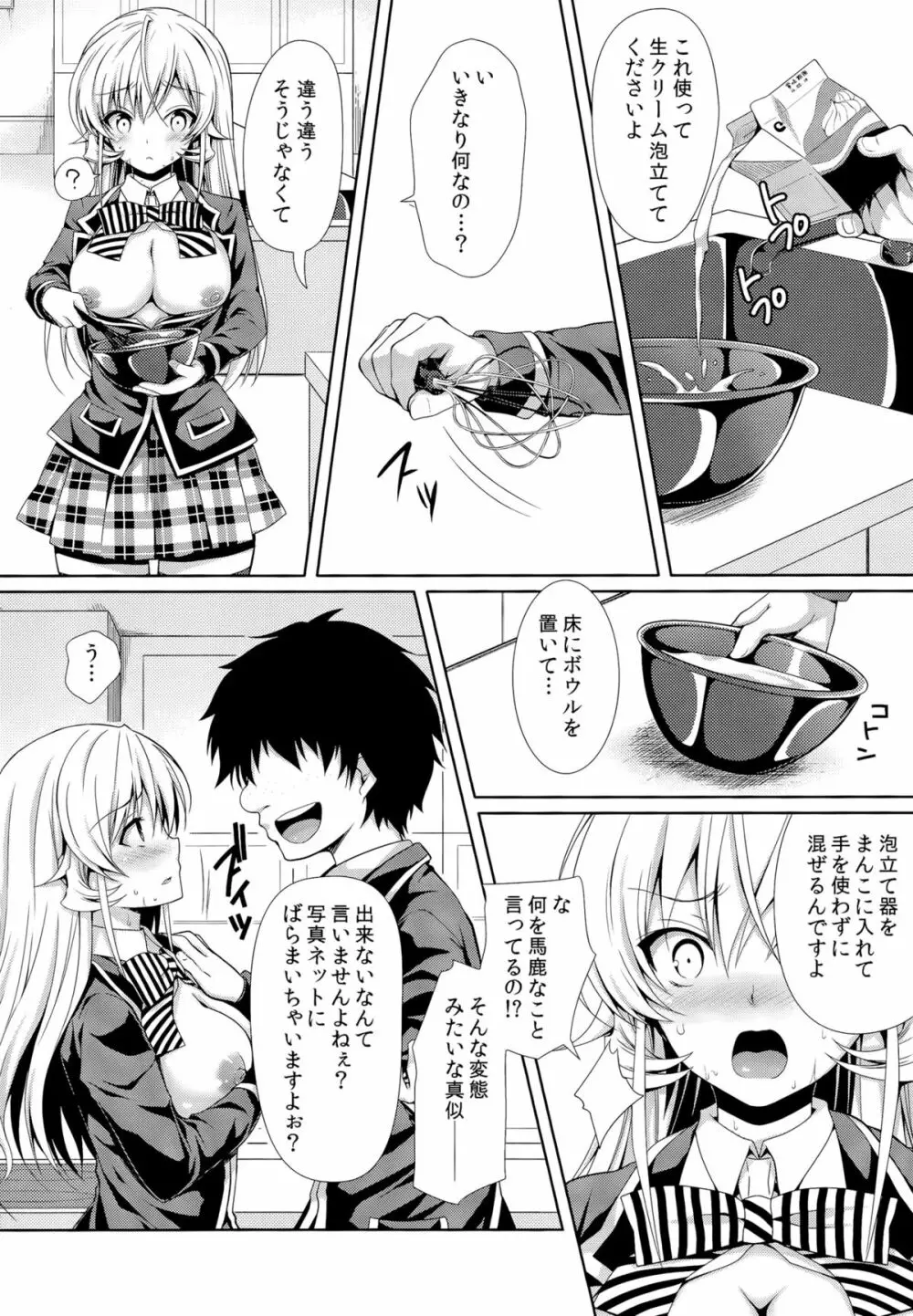 えりな様は俺の性奴隷2 Page.9
