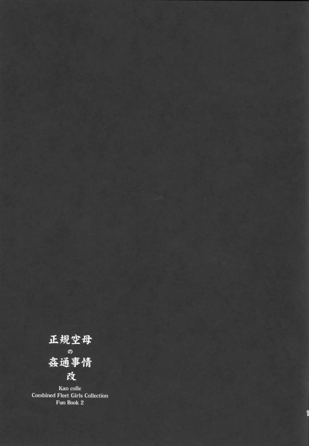正規空母の姦通事情 改 Page.19