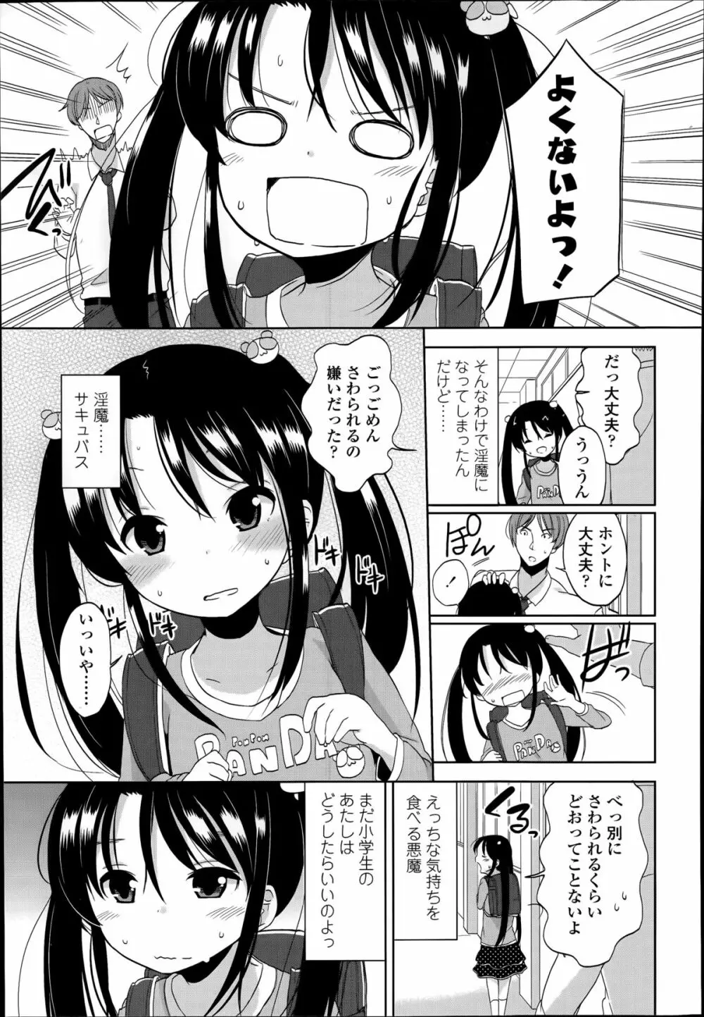 普通の女子小学生だったけど今日から淫魔になりました。 第1-3章 Page.5