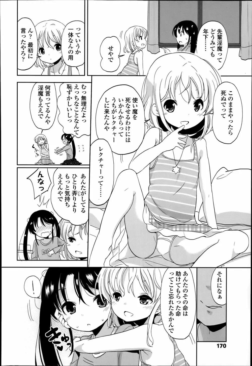 普通の女子小学生だったけど今日から淫魔になりました。 第1-3章 Page.8