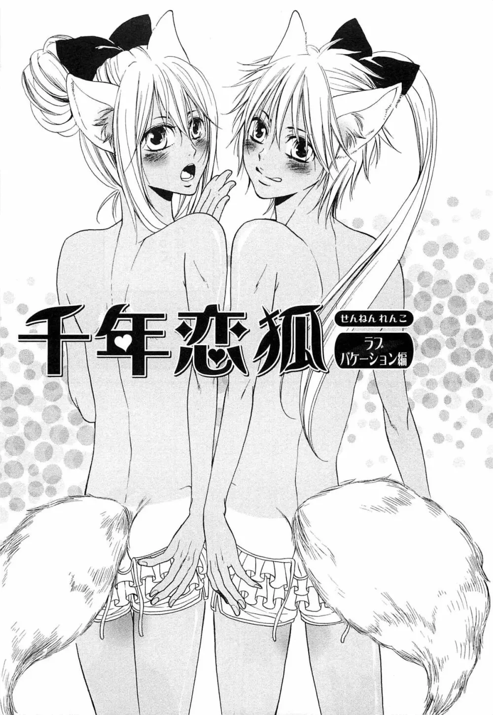 千年恋狐 Page.140