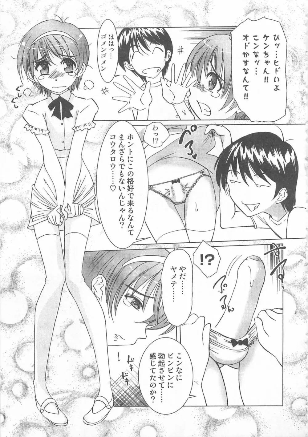 男娘の子HEAVEN Vol.02 どきどき・痴漢体験 Page.68