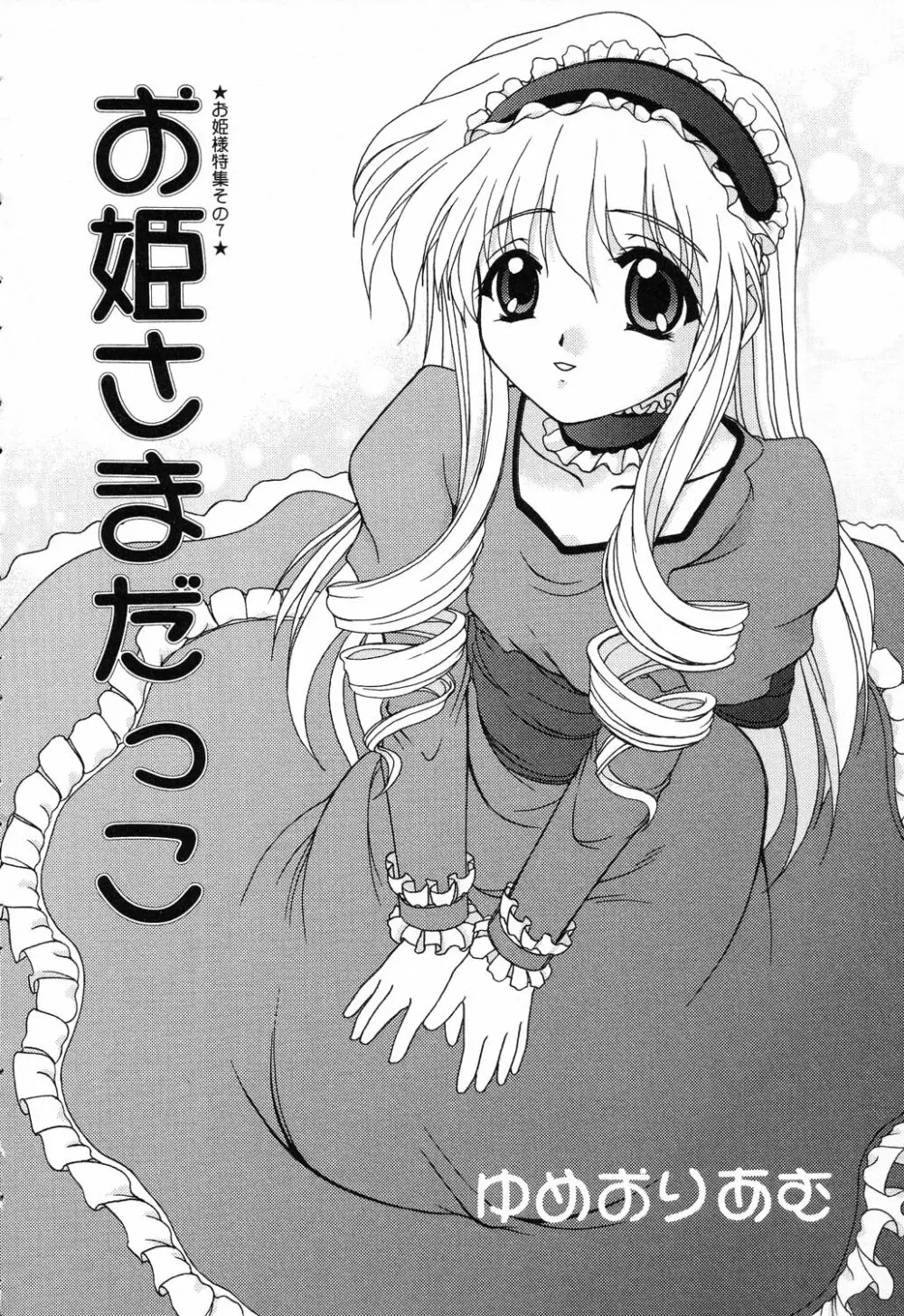 ぴゅあぷちっと Vol.17 お姫様特集 Page.119