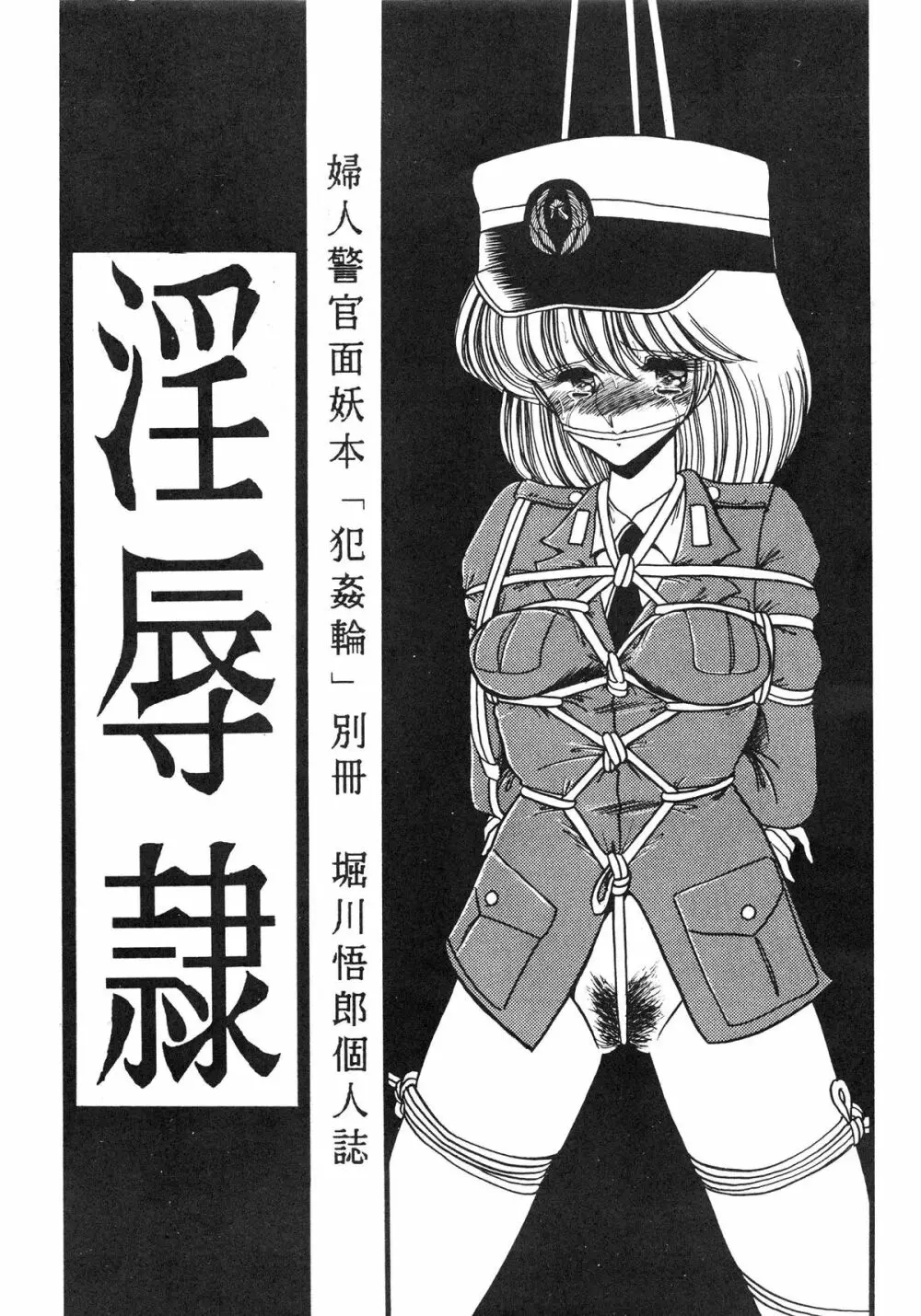 淫辱隷 -婦人警官面妖本「犯姦輪」別冊- Page.3