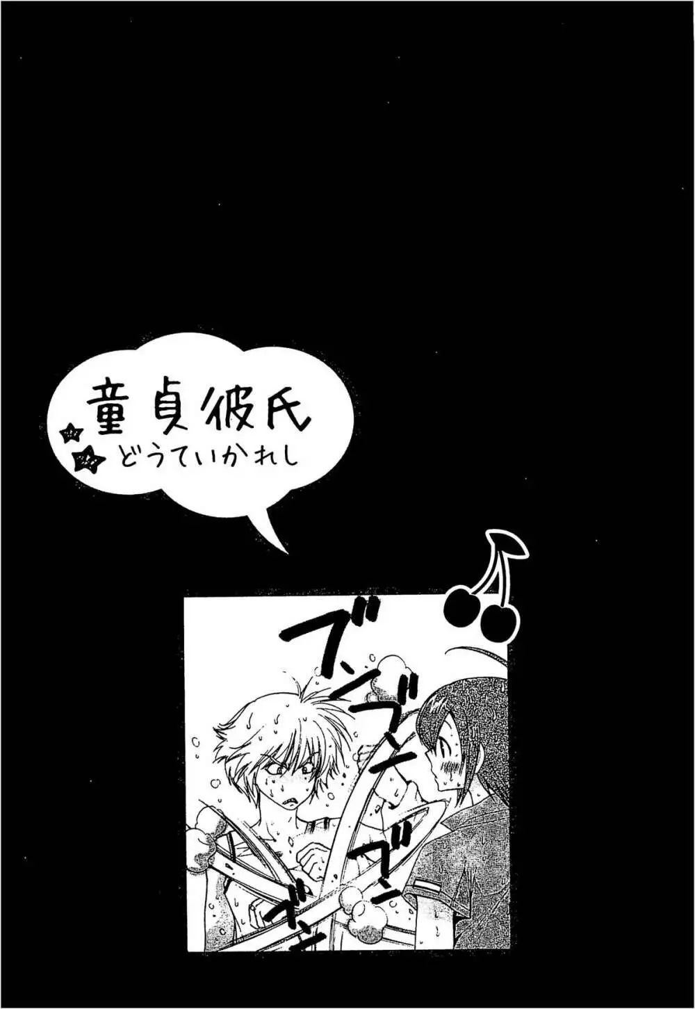 童貞彼氏～ヘタレわんことツンデレ王子 Page.115