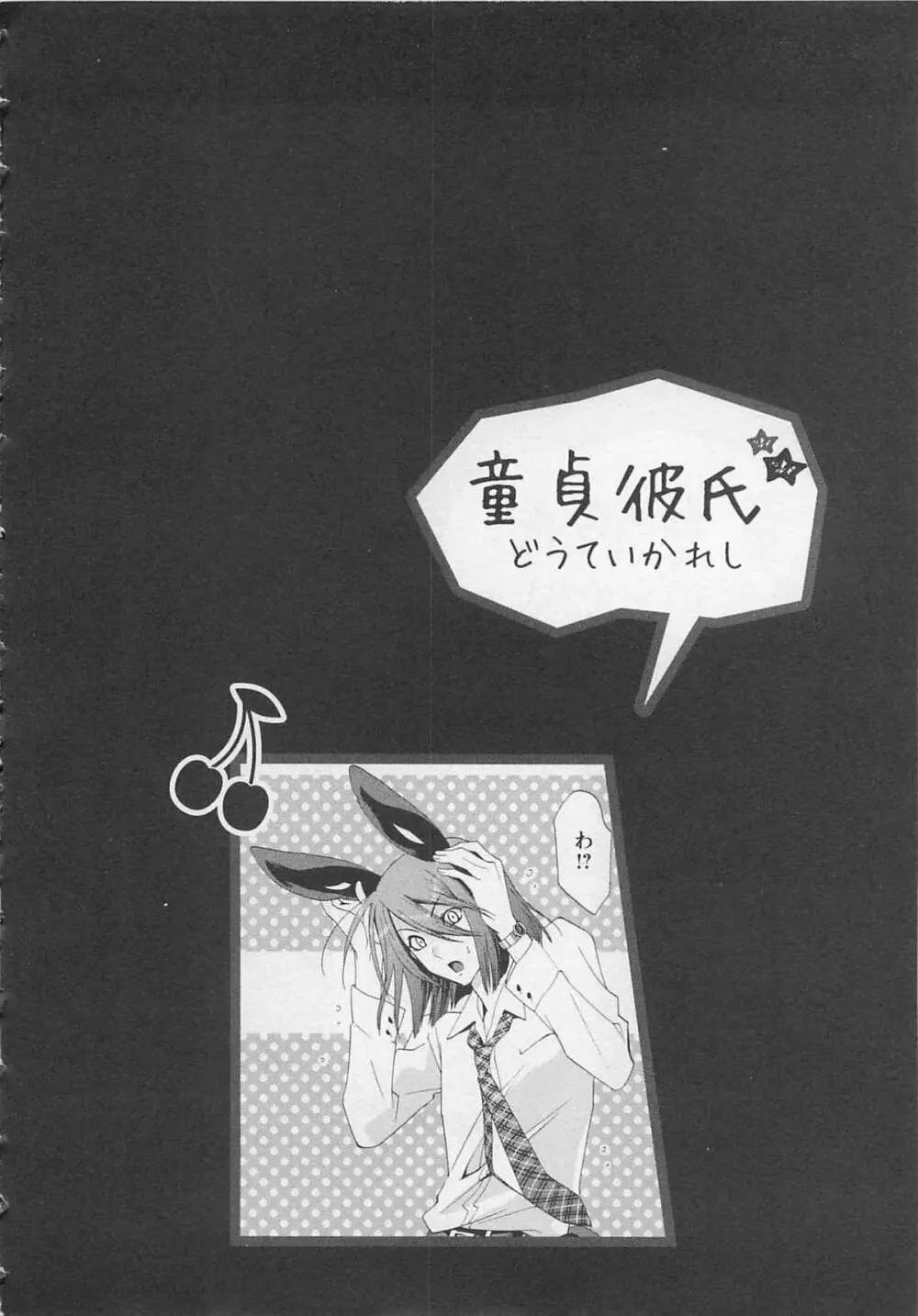 童貞彼氏～ヘタレわんことツンデレ王子 Page.162