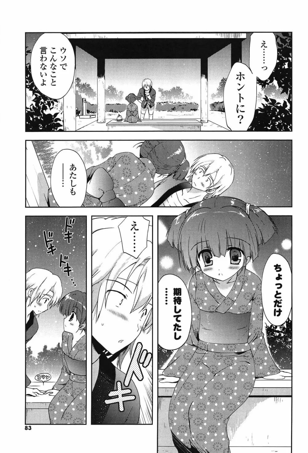 しちゃってもいいよ❤ Page.83