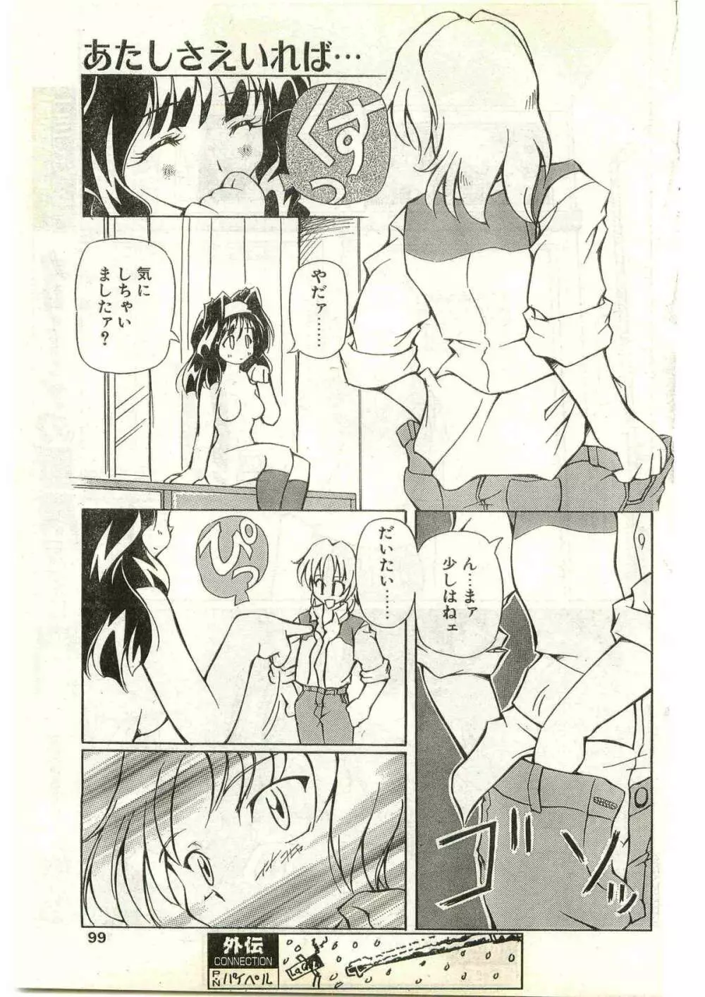 COMIC パピポ外伝 1998年3月号 Page.99