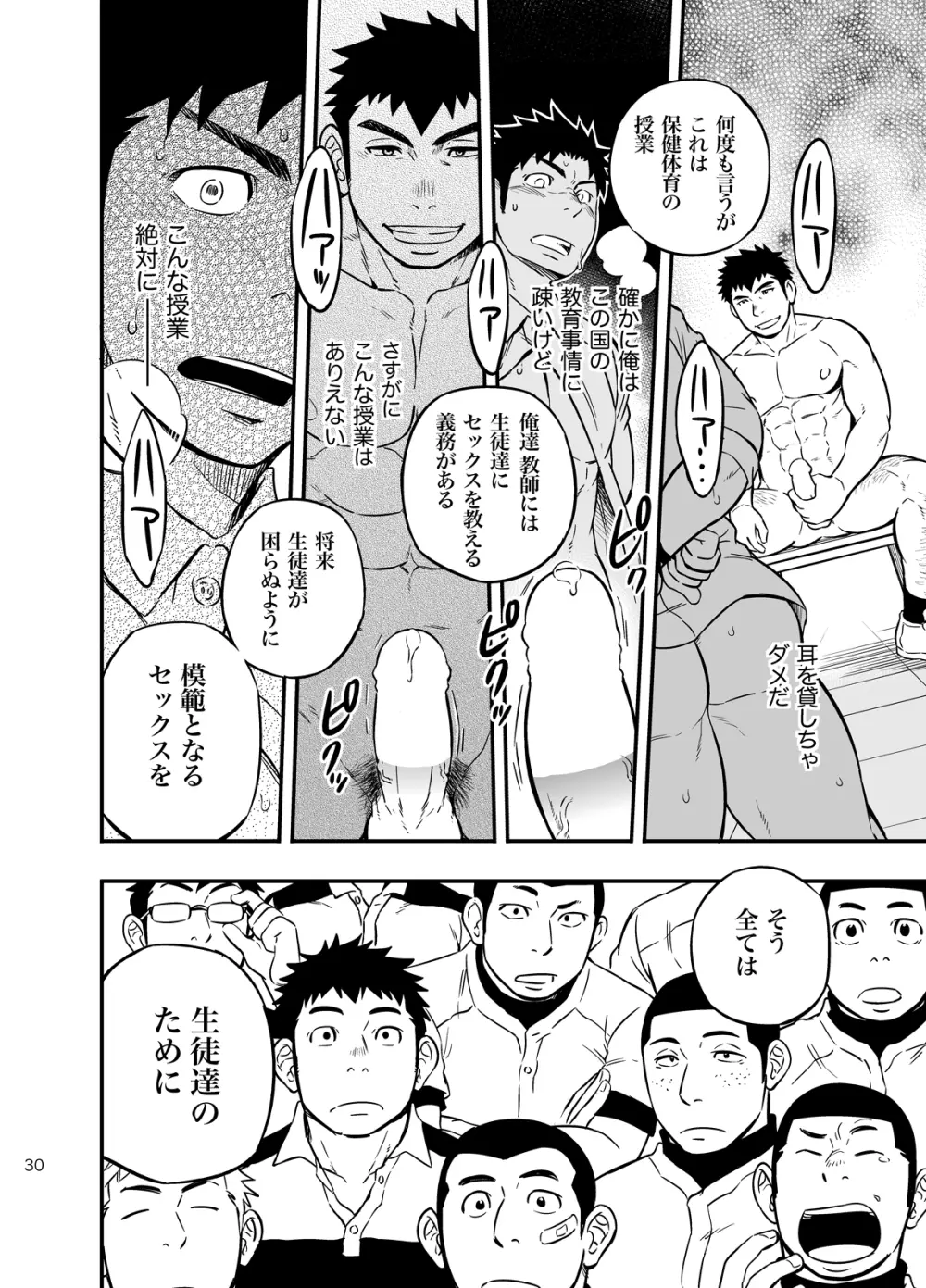 もしも男子校の保健体育が実技アリだったら2 Page.29