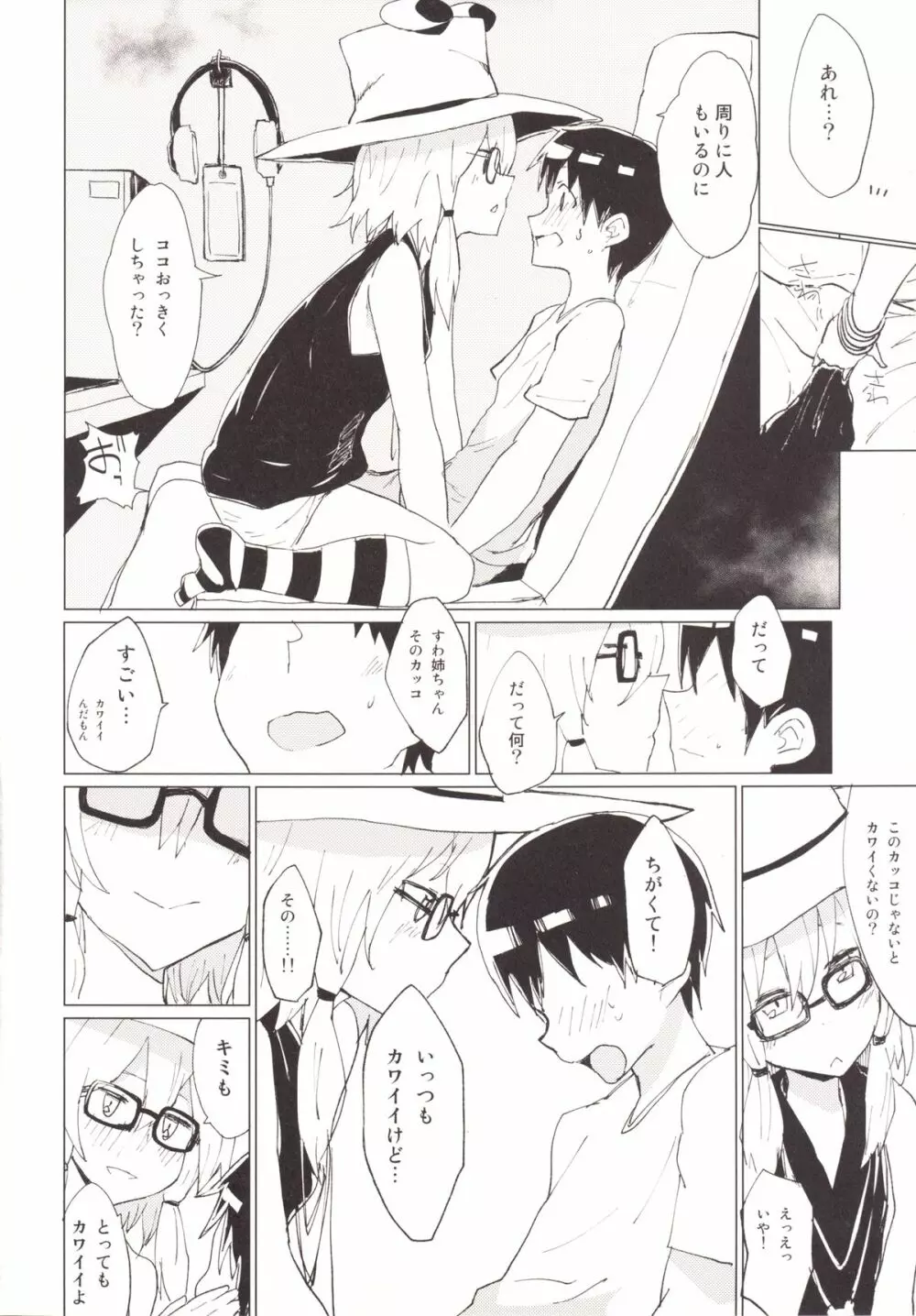 すわガール ~すわショタ3~ Page.11