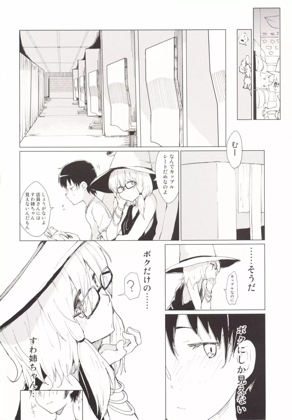 すわガール ~すわショタ3~ Page.9