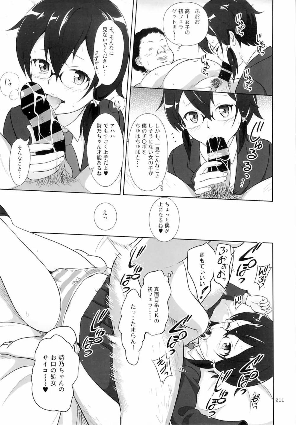 詩乃ちゃんの薄々な援交日記 Page.10