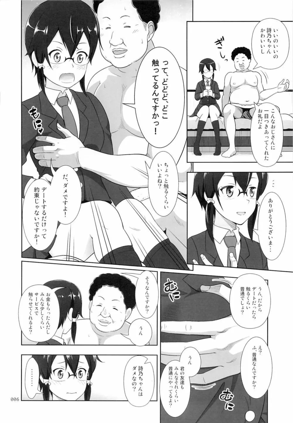 詩乃ちゃんの薄々な援交日記 Page.5