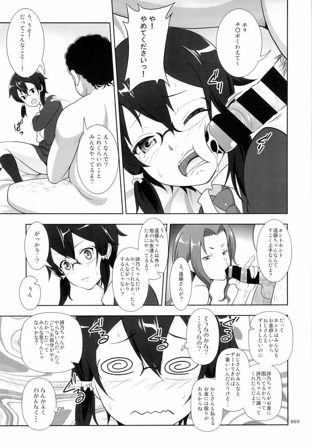 詩乃ちゃんの薄々な援交日記 Page.8