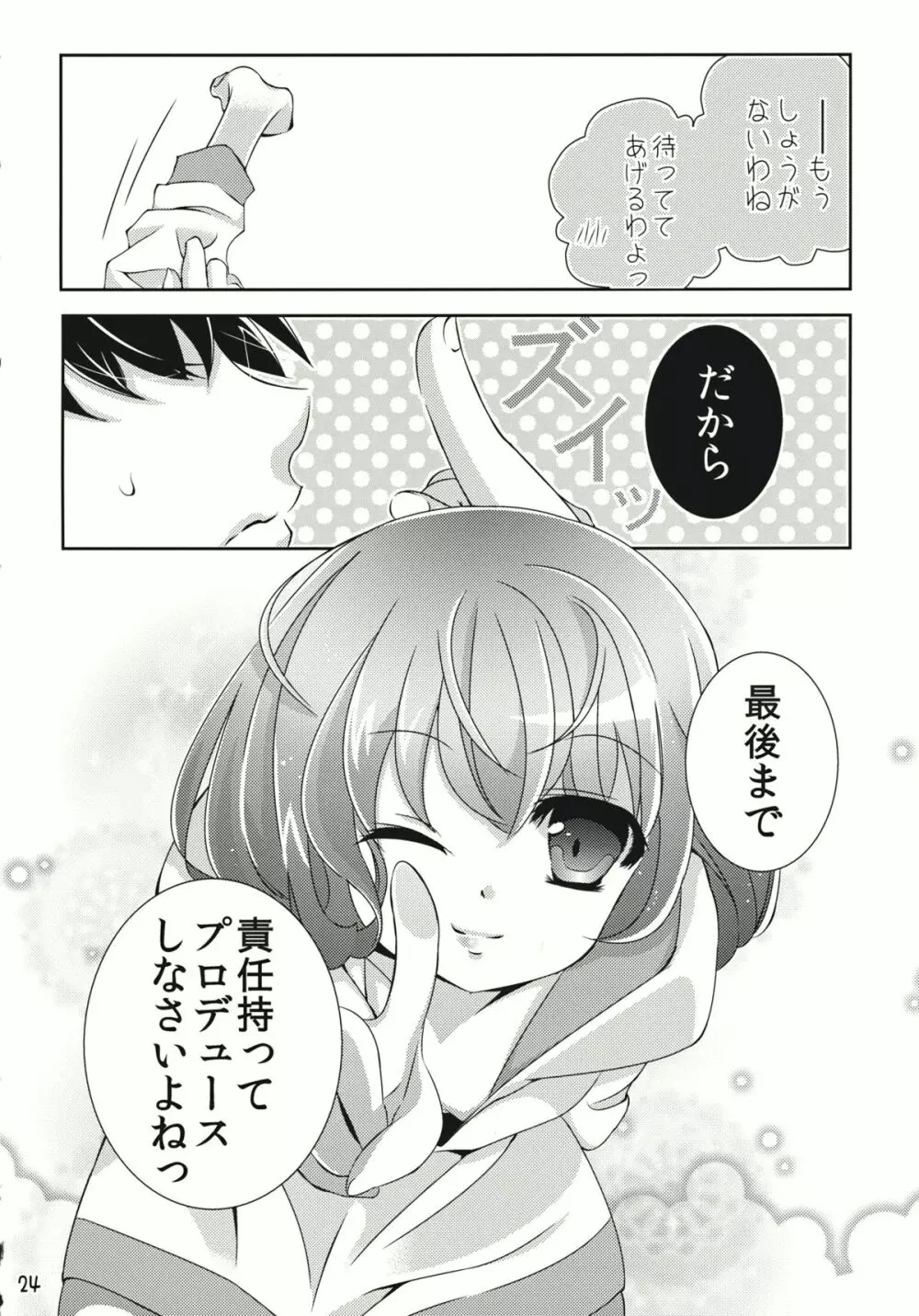 なんてったってアイドル Page.23