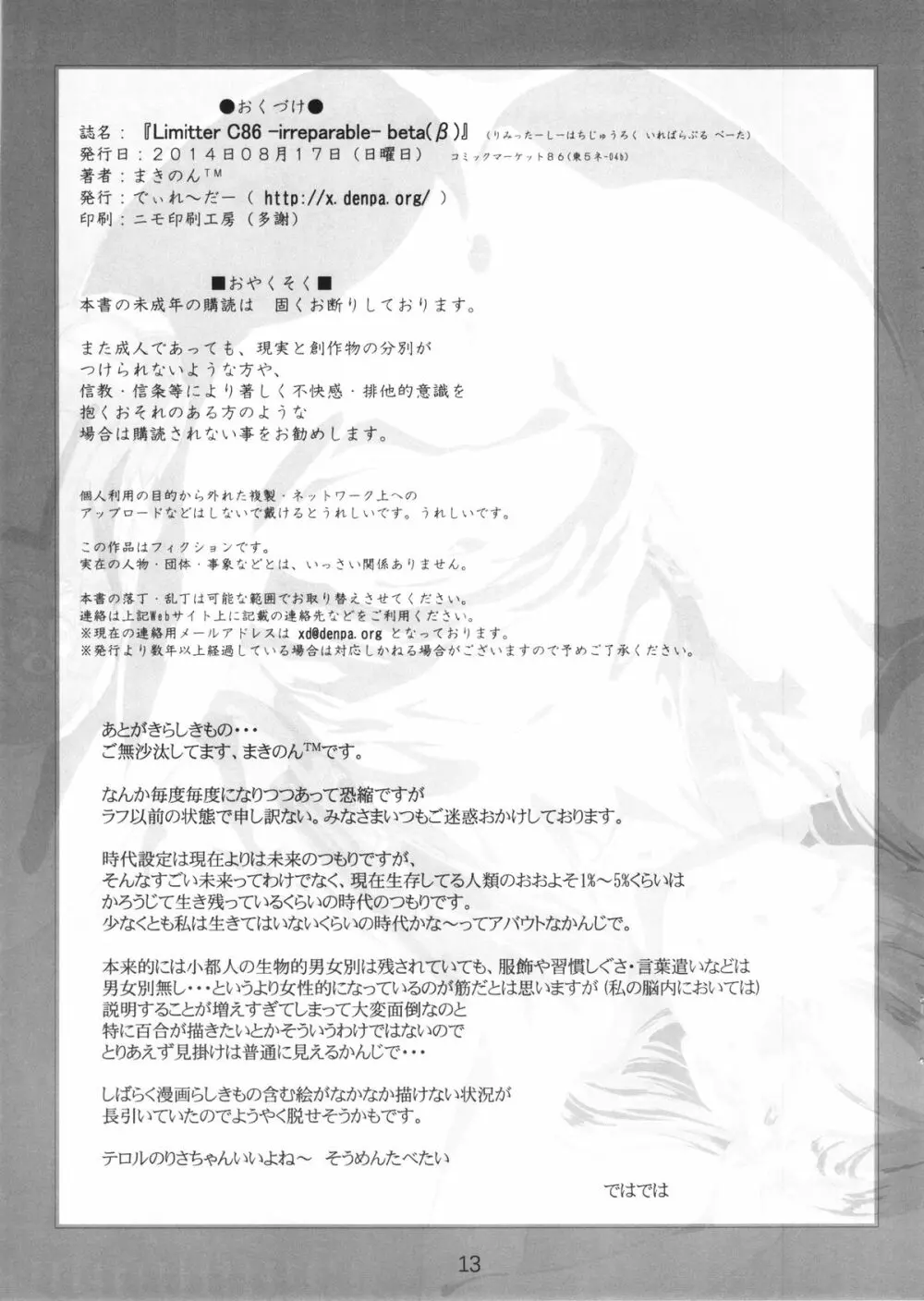 (C86) [でぃれ～だー(まきのん™)] Limitter C86 -irreparable- beta(β) Page.13