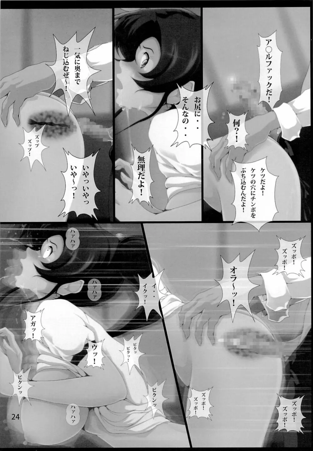 木星蹂躙 Page.23