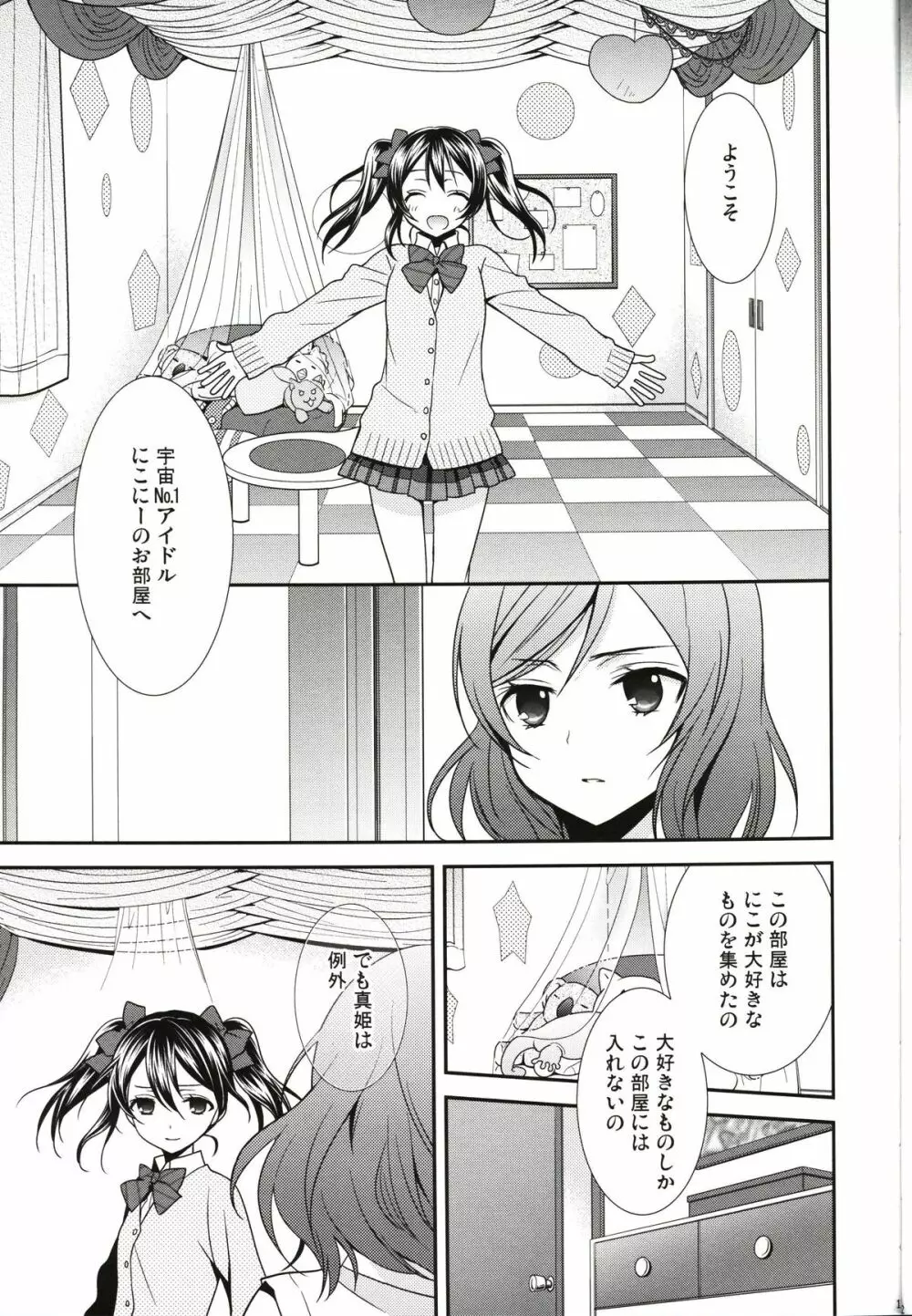 逆しまの太陽に捧げる愛の詩 Page.11