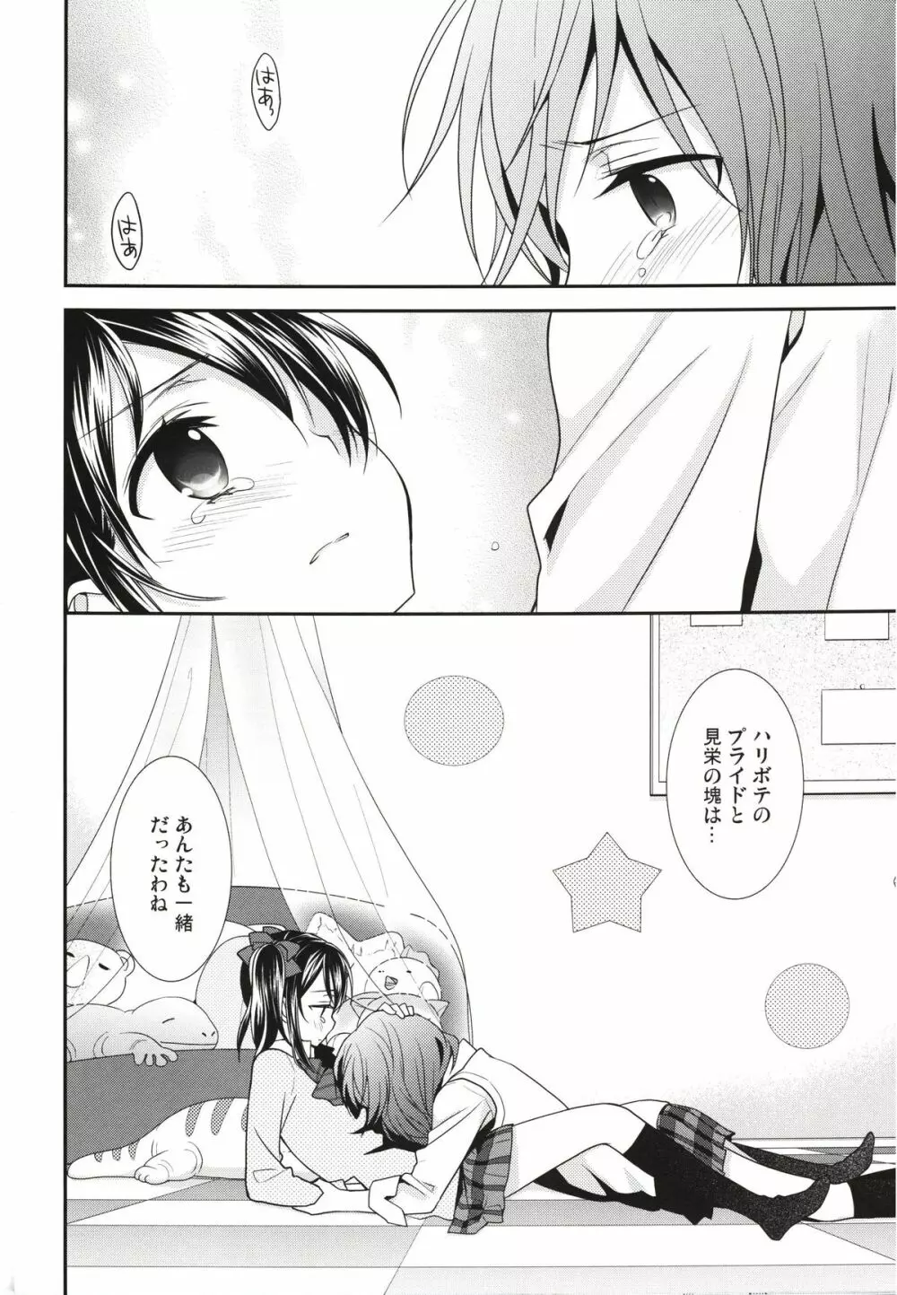 逆しまの太陽に捧げる愛の詩 Page.16