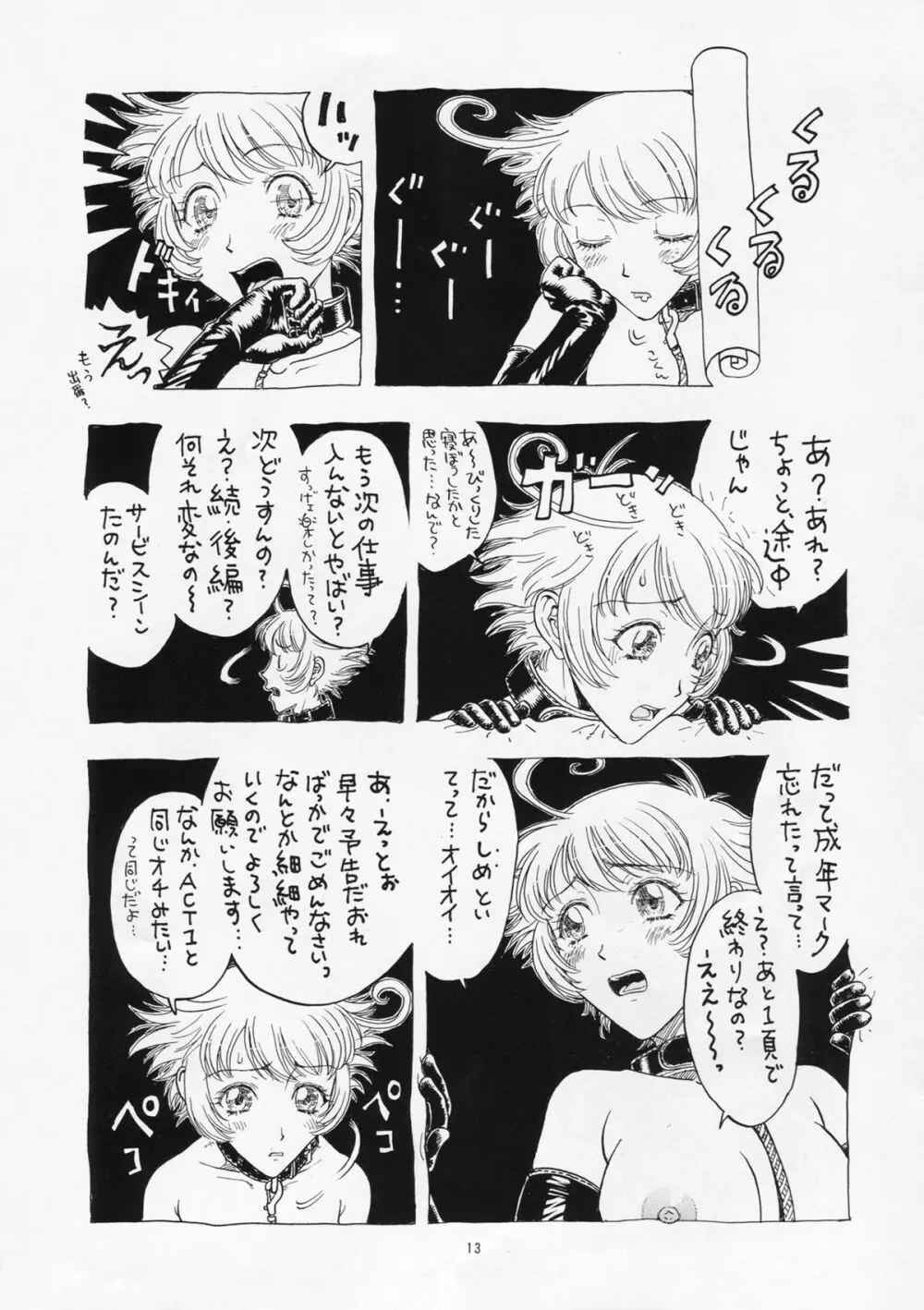 奇行 ACT.2 まいらんどはつてん・完結編 Page.13