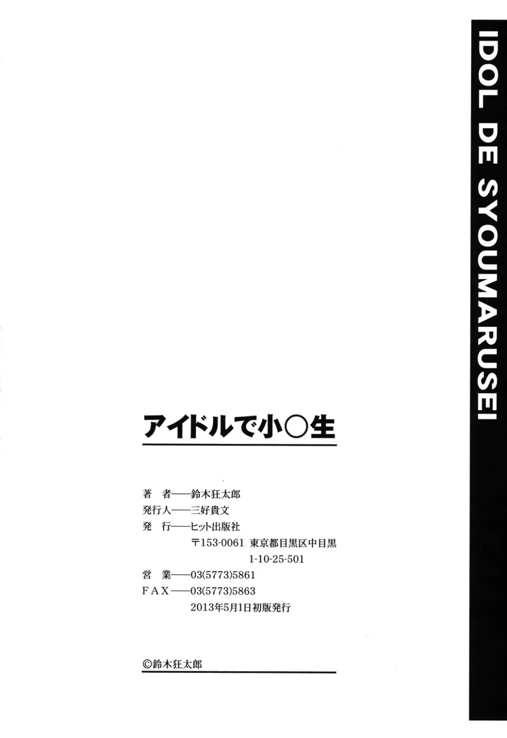 アイドルで小○生 Page.202