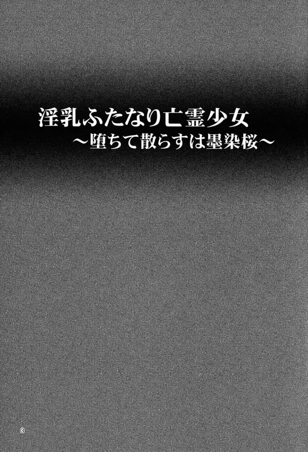 淫乳ふたなり亡霊少女 ~堕ちて散らすは墨染桜~ Page.3