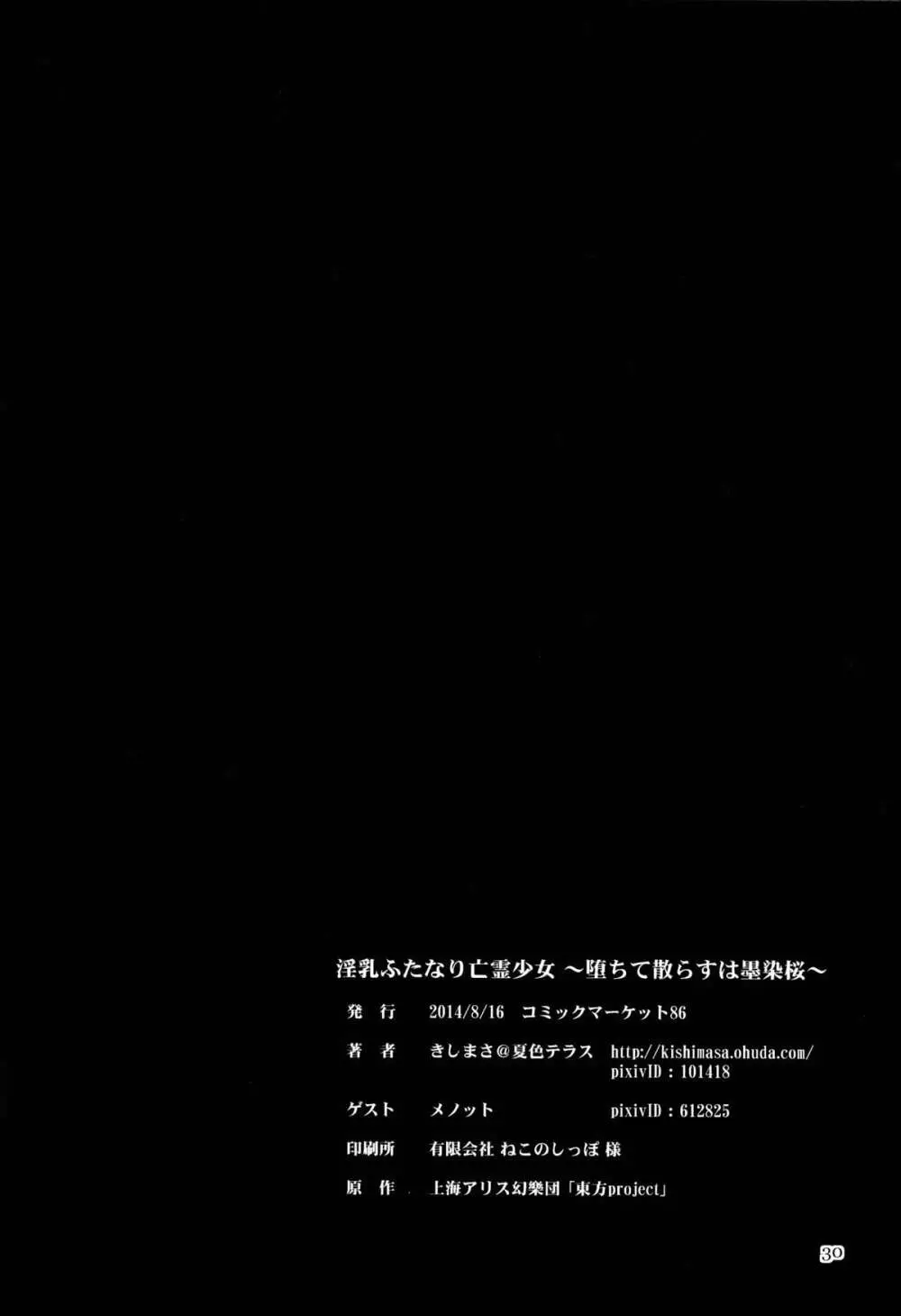 淫乳ふたなり亡霊少女 ~堕ちて散らすは墨染桜~ Page.30