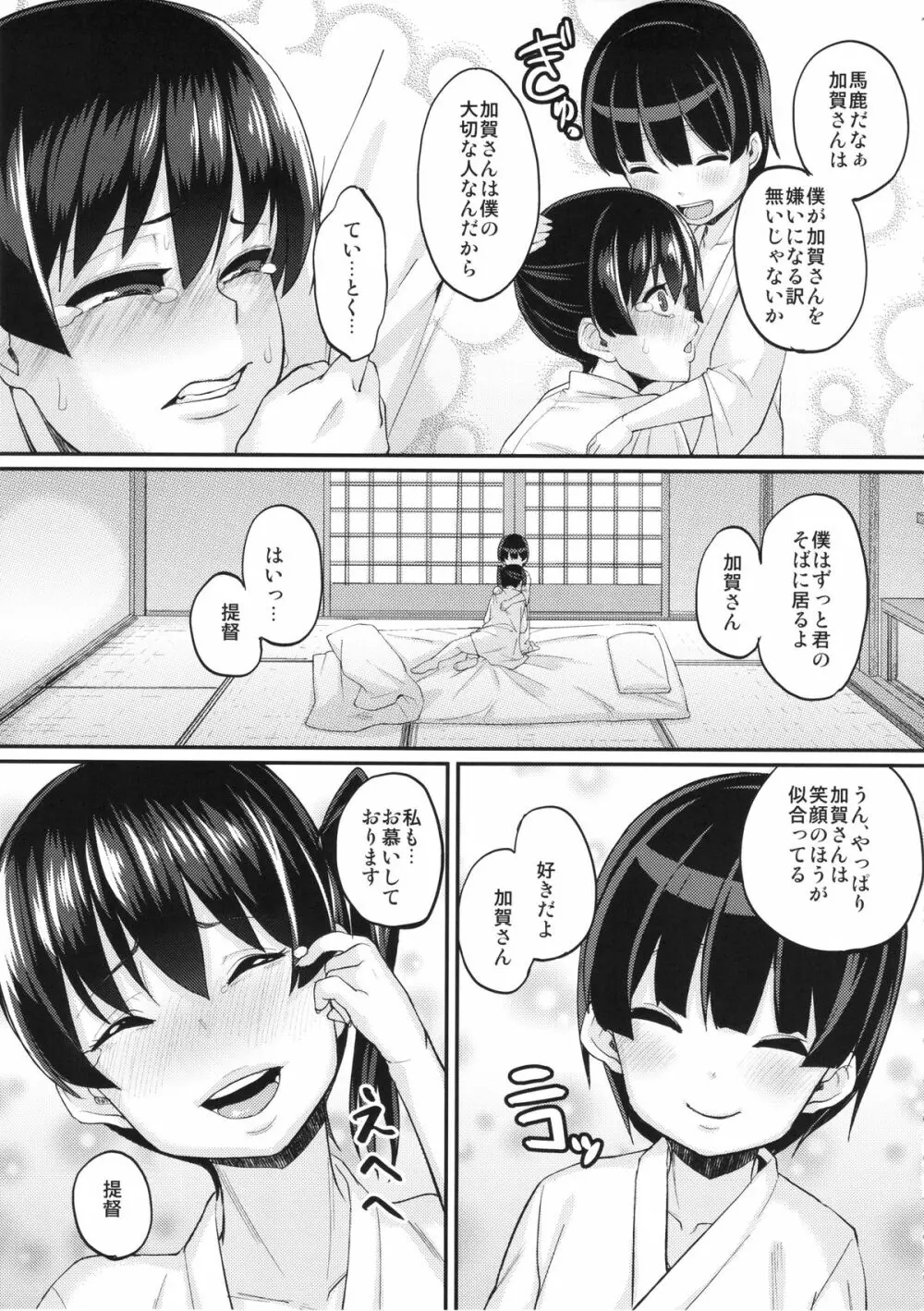 お熱いのはイ加賀? Page.14