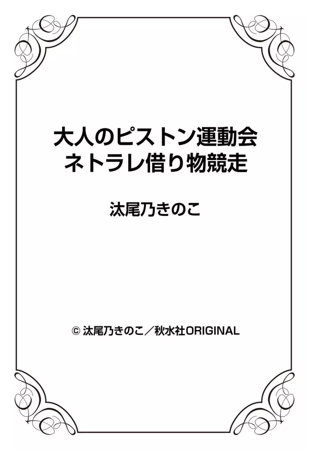 大人のピストン運動会 ネトラレ借り物競走 Page.26