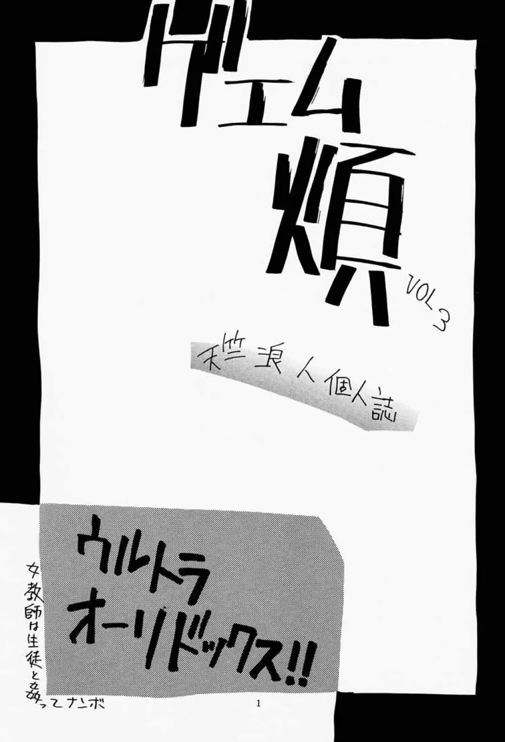 ゲェム煩 vol.3 Page.2