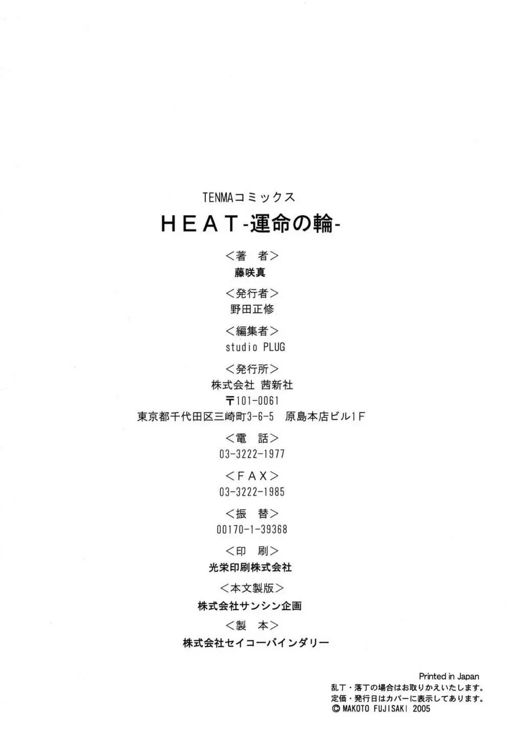 HEAT -運命の輪- Page.208