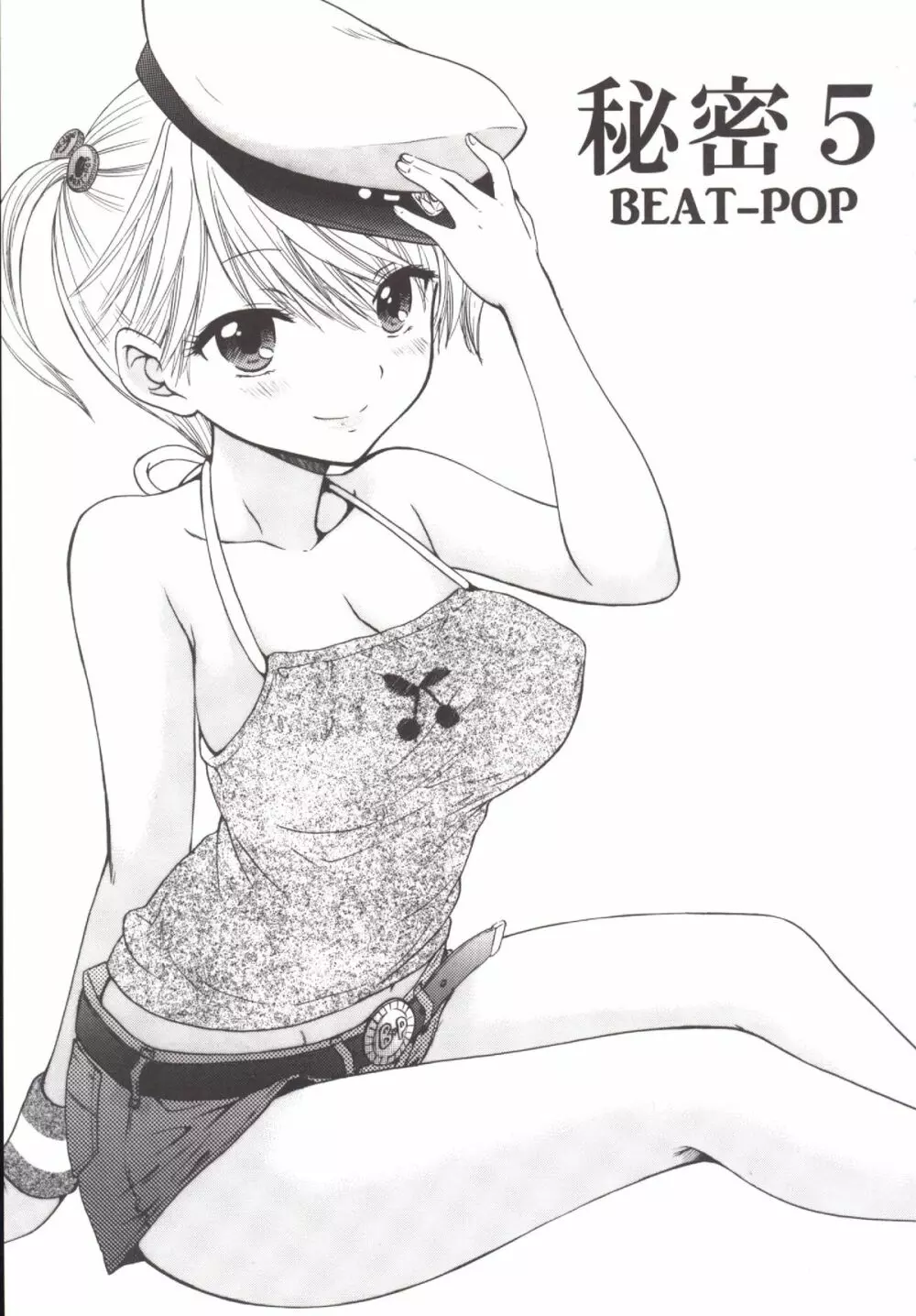 秘密5 Page.5