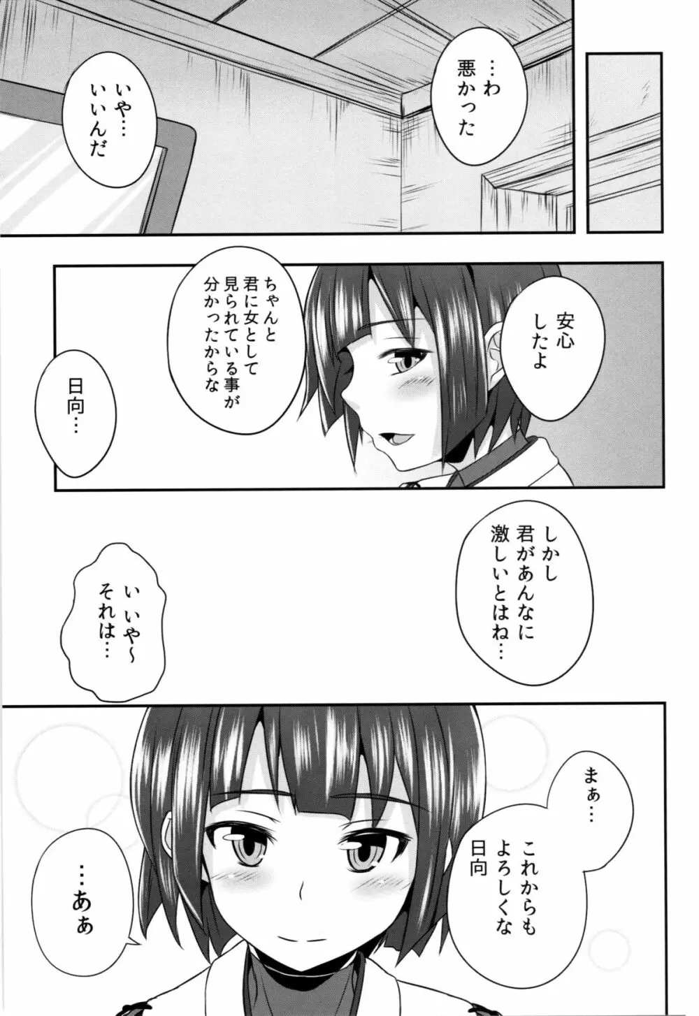 日向のきもち Page.19