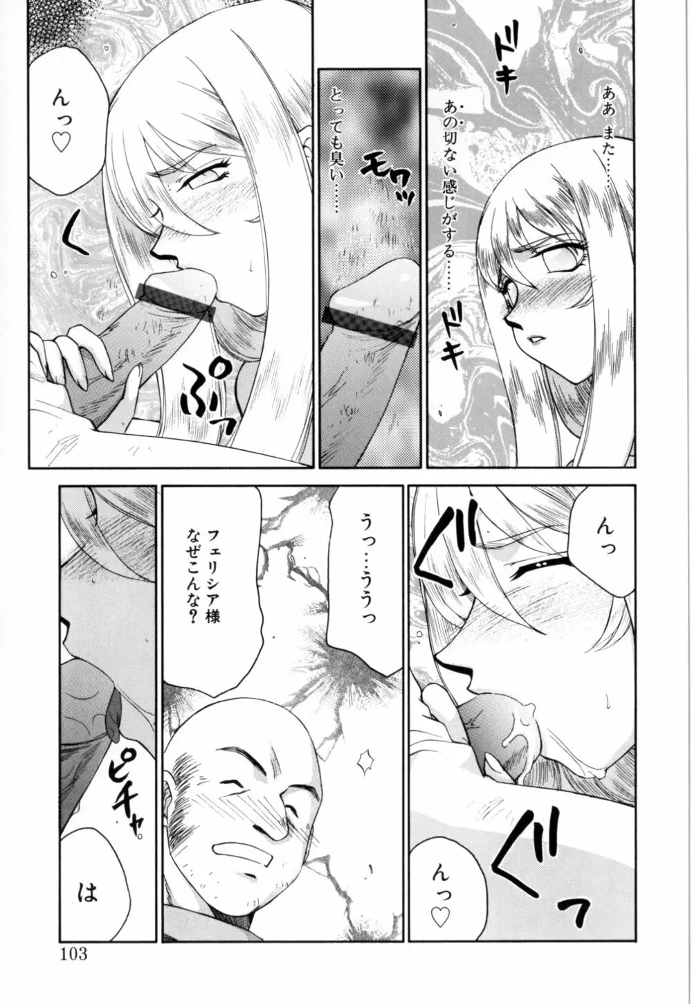 聖王女 フェリシア 上 Page.104