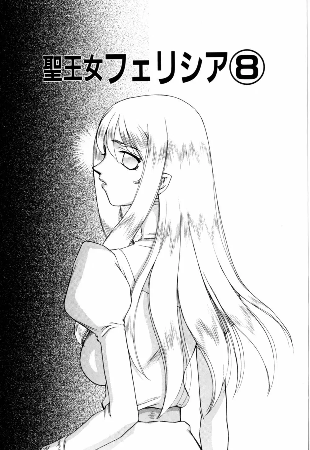 聖王女 フェリシア 上 Page.158