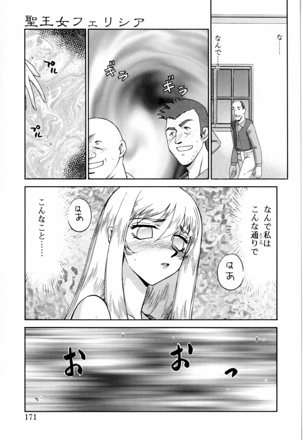 聖王女 フェリシア 上 Page.172