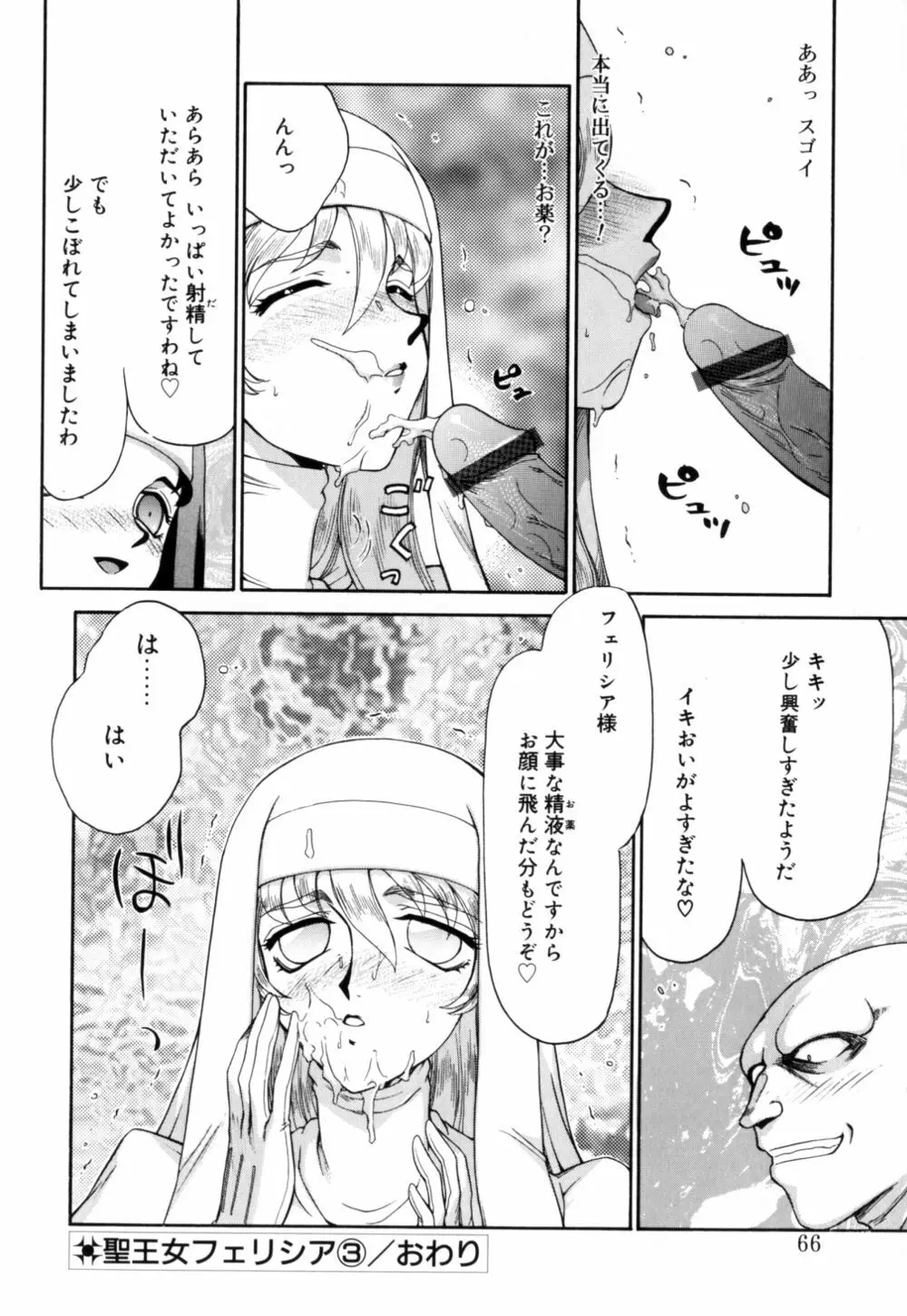 聖王女 フェリシア 上 Page.67