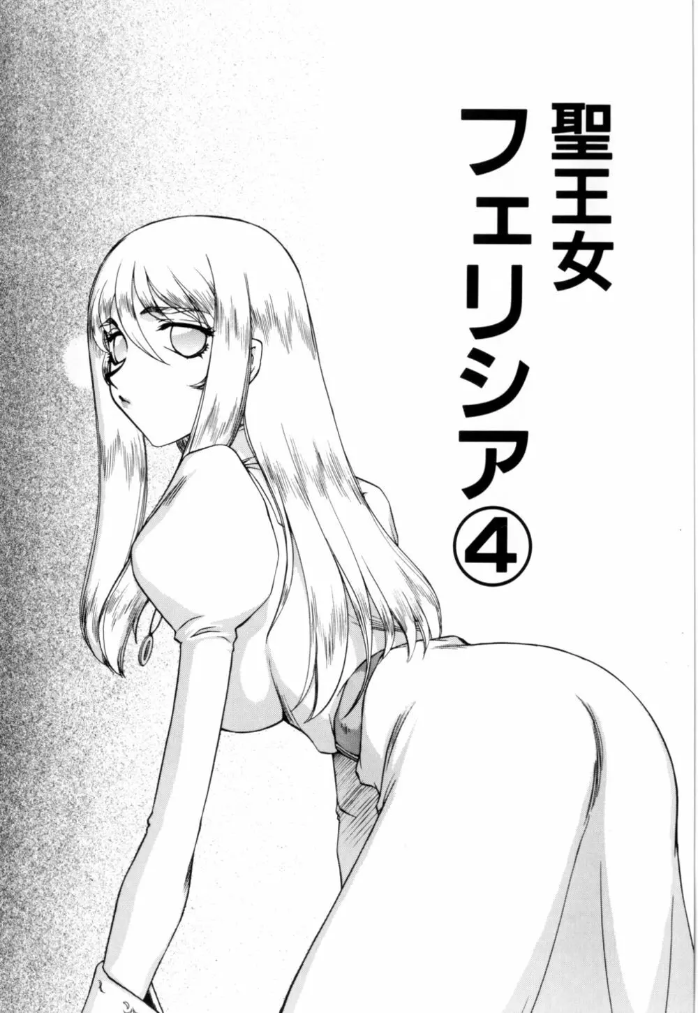 聖王女 フェリシア 上 Page.68