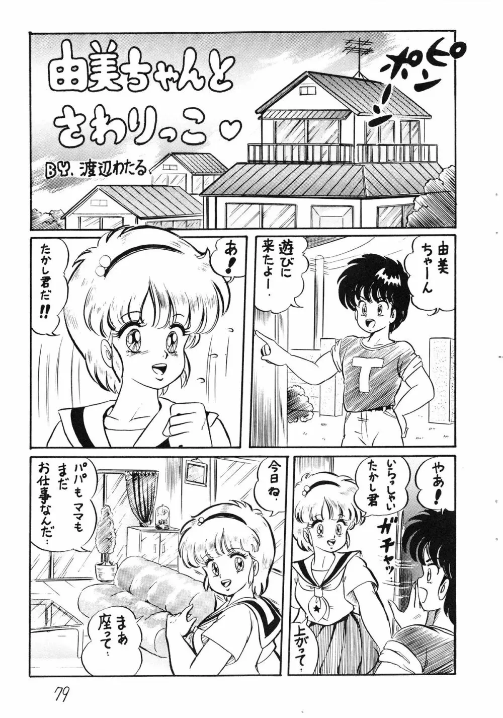 逆転十発マン -わたなべわたる作品集Vol.1- Page.79