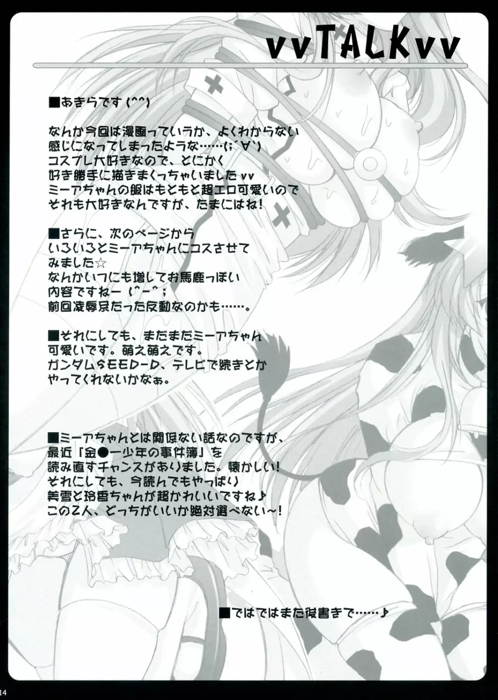 ミーアでコスプレ! Page.13