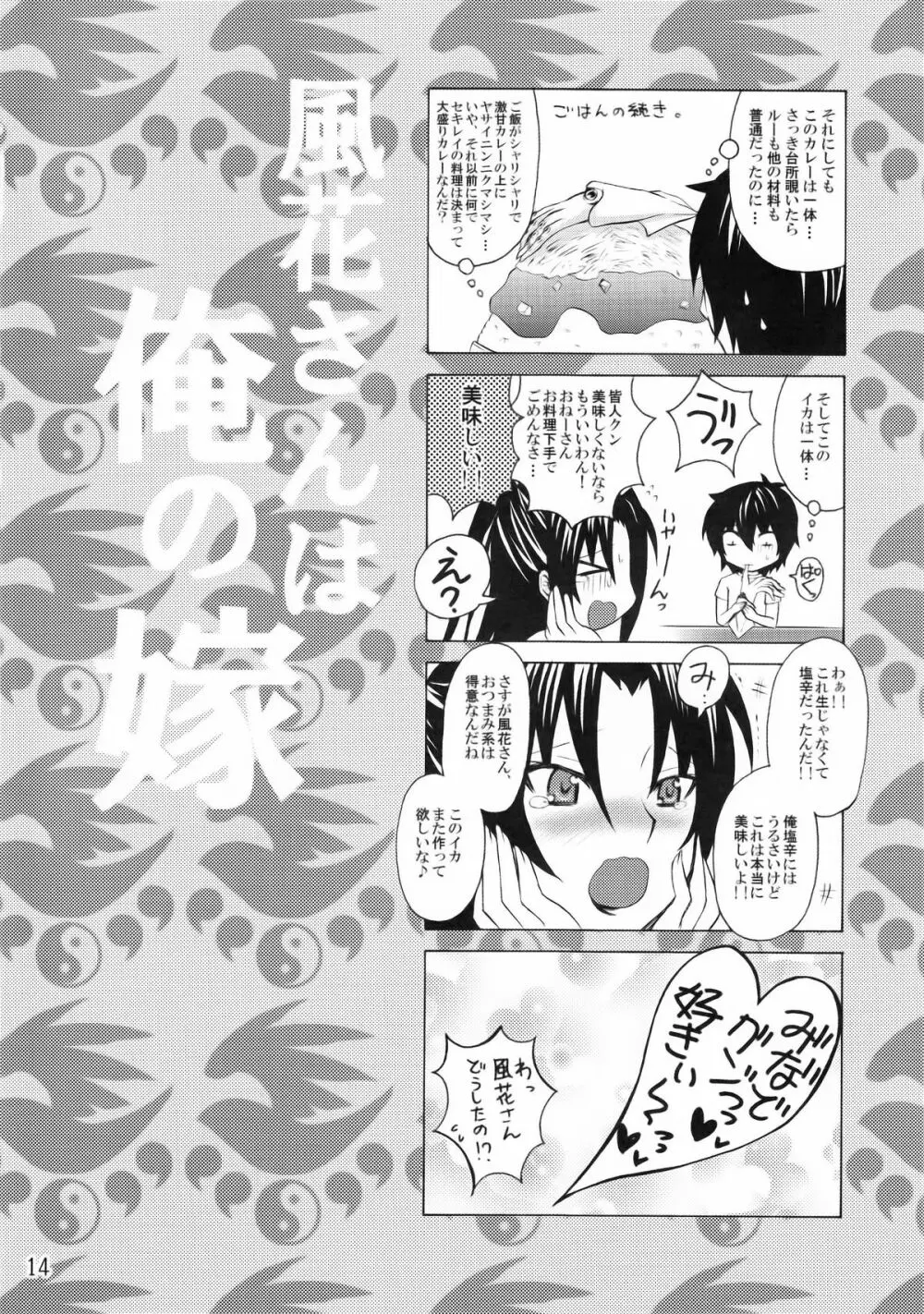 風花さんは俺の嫁 Page.13