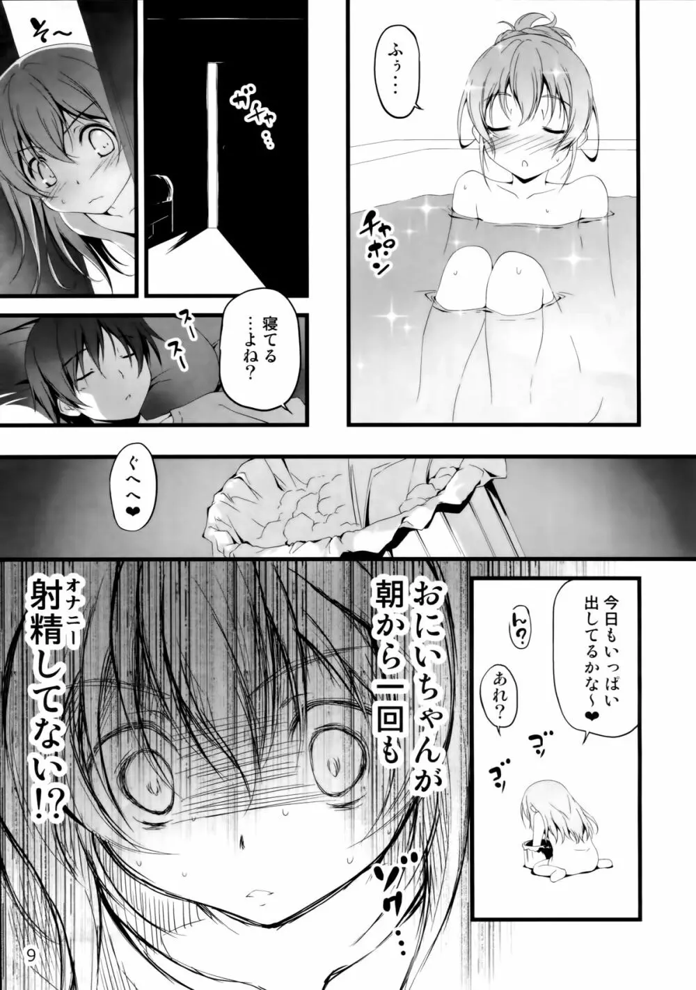 やっぱりうちの妹がおかしい Page.9