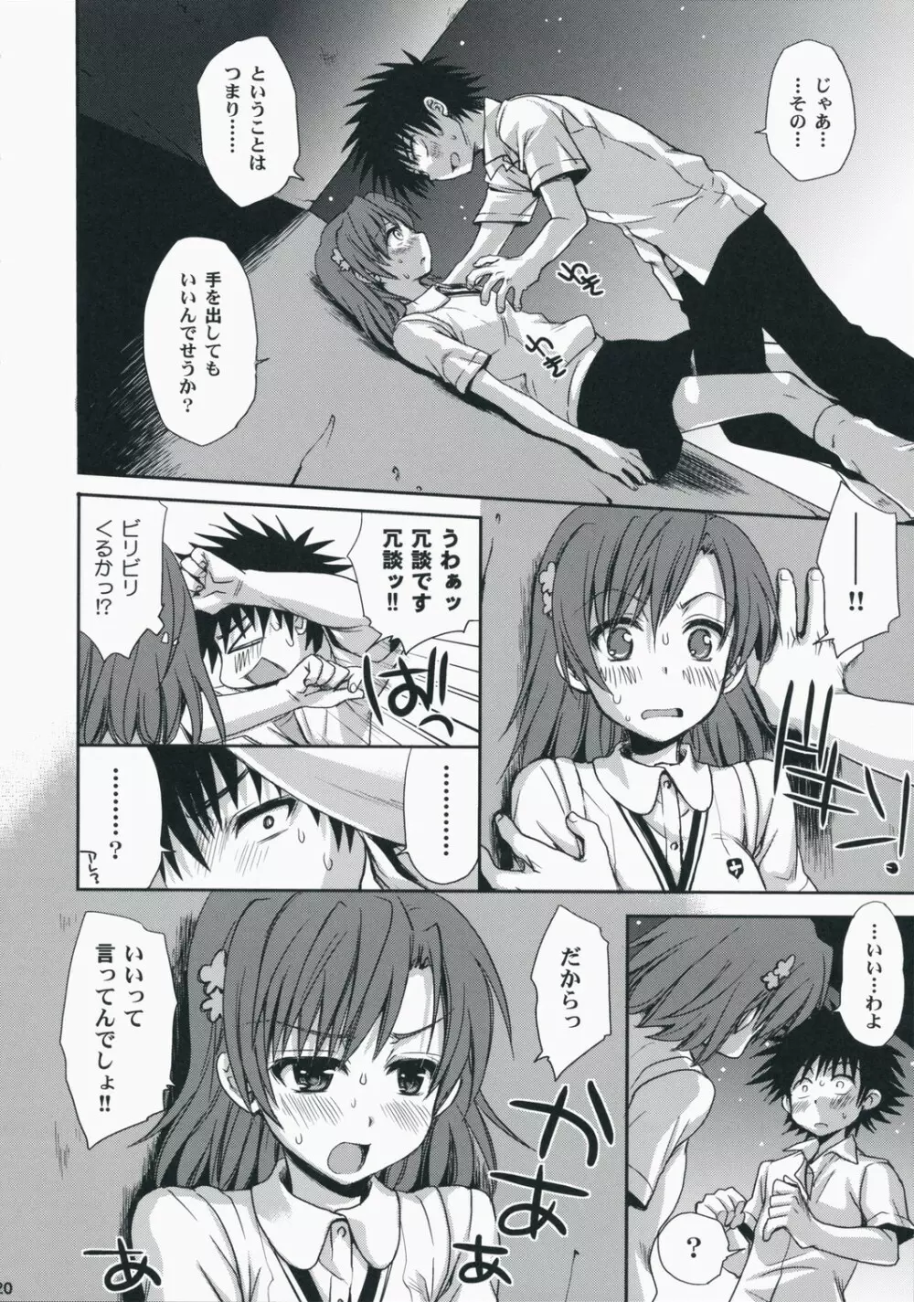 超電磁砲のあいしかた Page.19