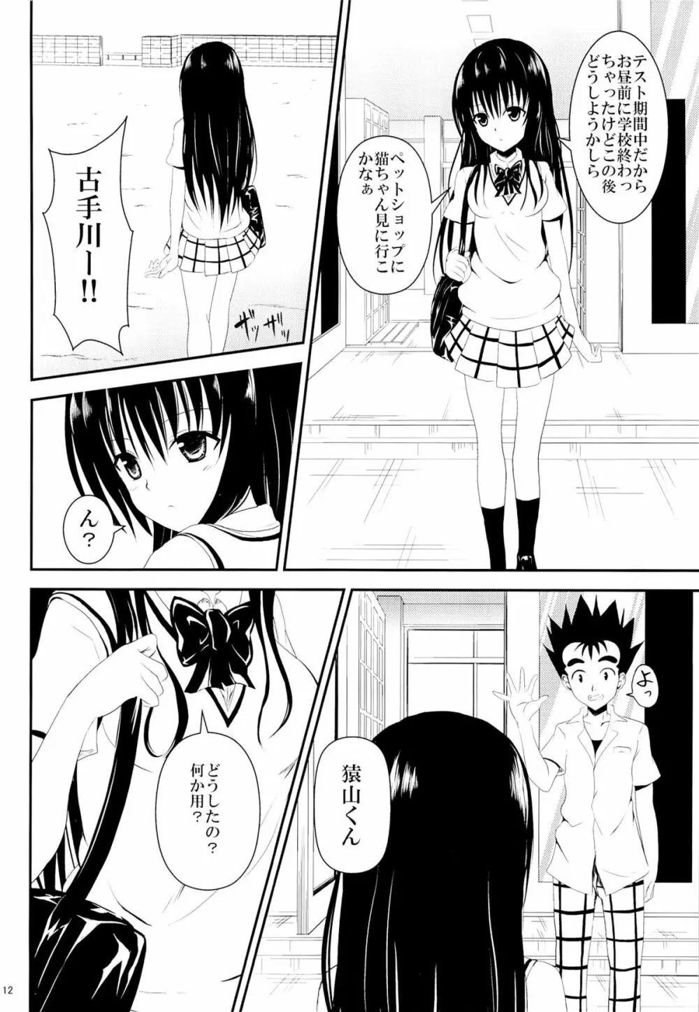 俺の古手川が寝取られました Page.11