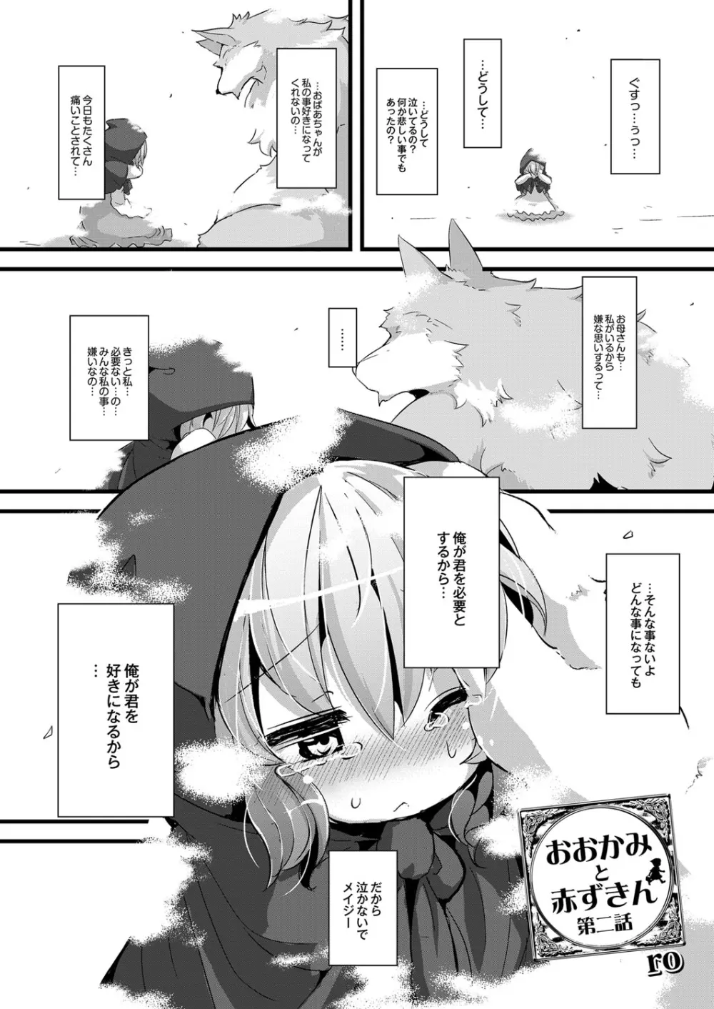 おおかみと赤ずきん 第二話 Page.1