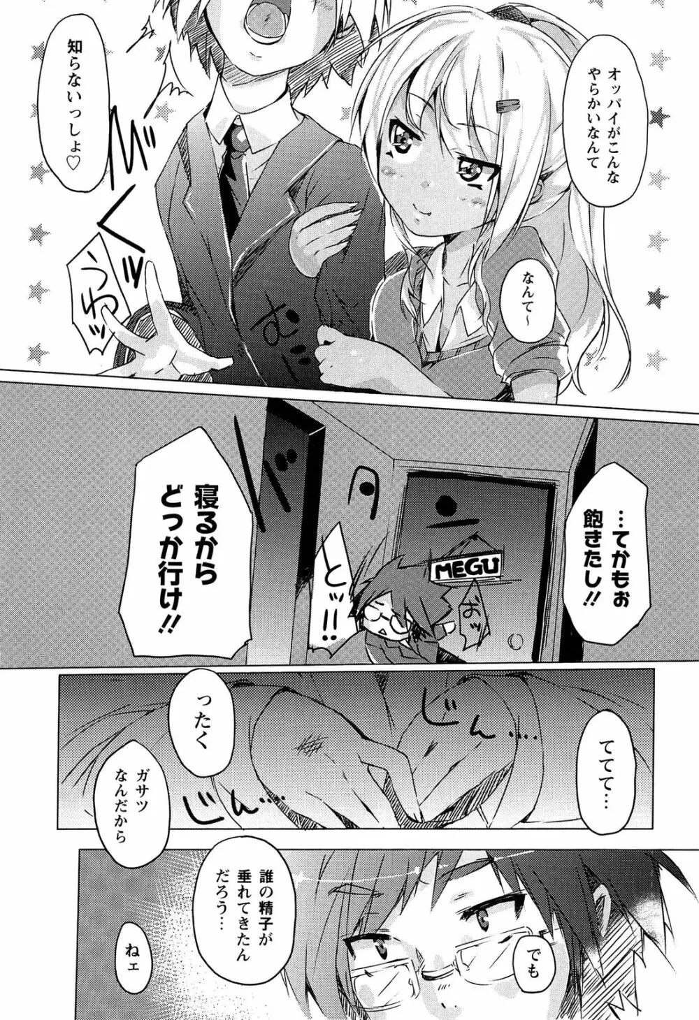 トロけるおち☆ぽミルク Page.105