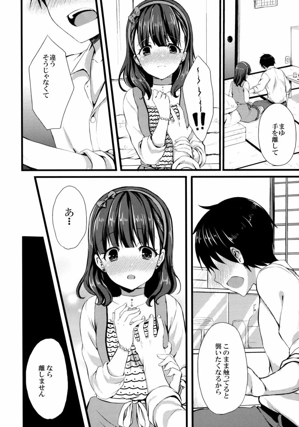 まゆじゃダメですか？ Page.10