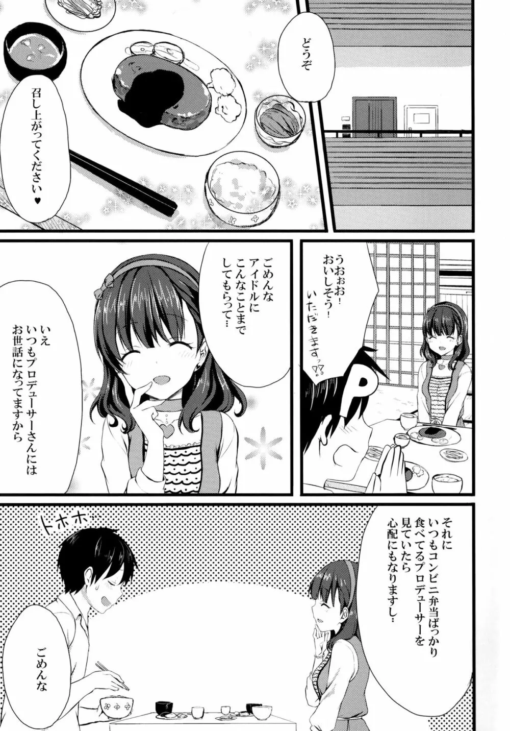 まゆじゃダメですか？ Page.3