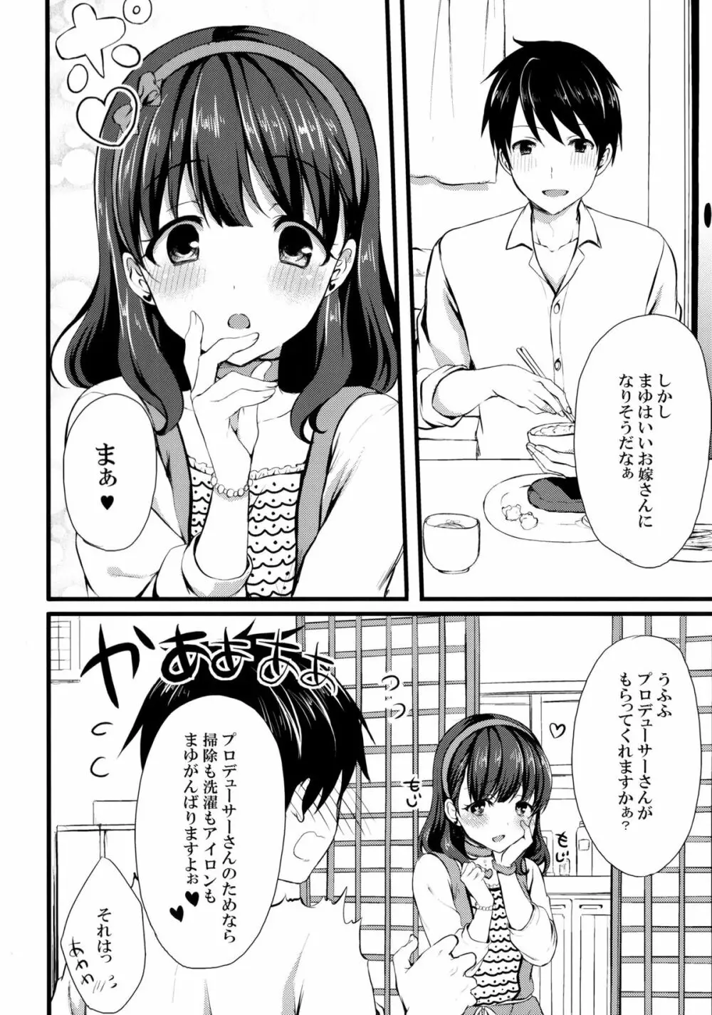 まゆじゃダメですか？ Page.4