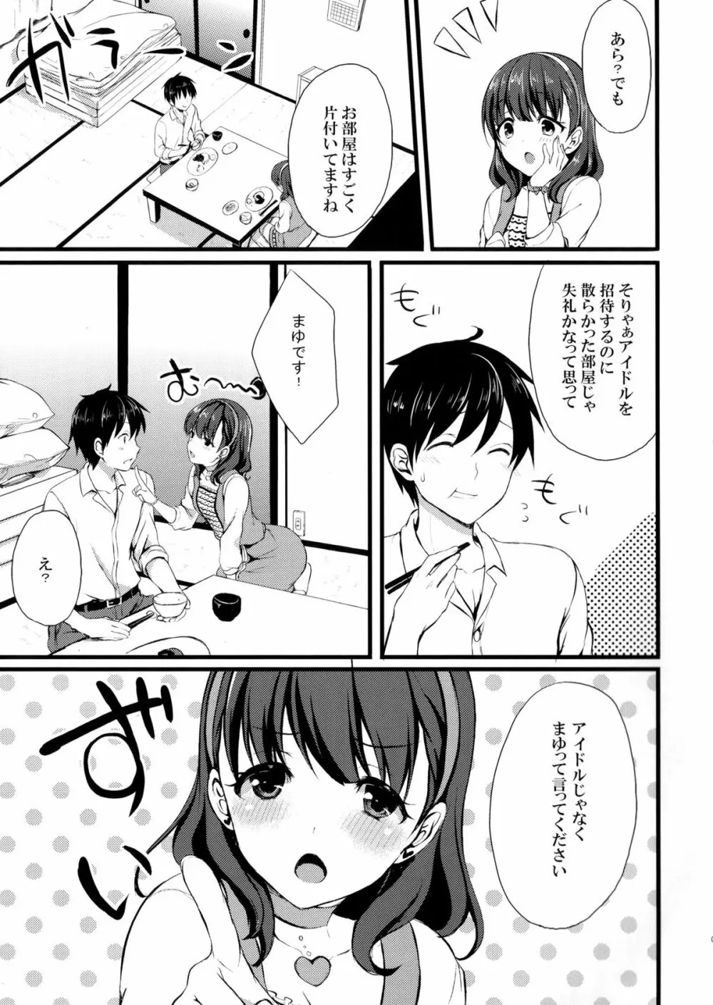 まゆじゃダメですか？ Page.5